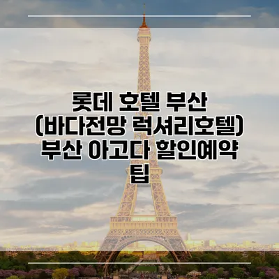 롯데 호텔 부산 (바다전망 럭셔리호텔) 부산 아고다 할인예약 팁