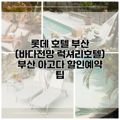 롯데 호텔 부산 (바다전망 럭셔리호텔) 부산 아고다 할인예약 팁