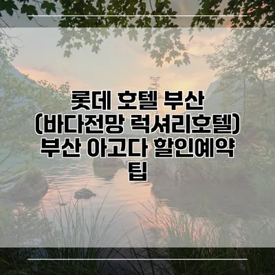 롯데 호텔 부산 (바다전망 럭셔리호텔) 부산 아고다 할인예약 팁