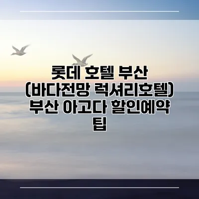 롯데 호텔 부산 (바다전망 럭셔리호텔) 부산 아고다 할인예약 팁