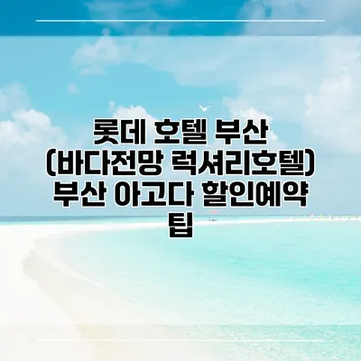 롯데 호텔 부산 (바다전망 럭셔리호텔) 부산 아고다 할인예약 팁