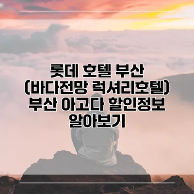 롯데 호텔 부산 (바다전망 럭셔리호텔) 부산 아고다 할인정보 알아보기