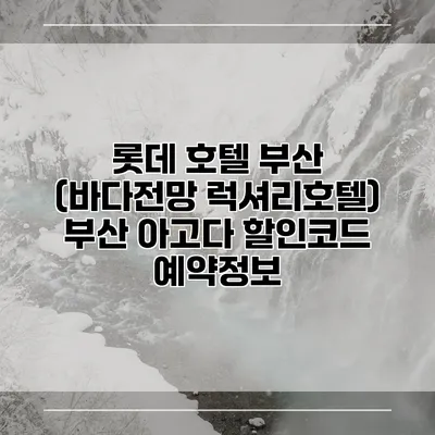 롯데 호텔 부산 (바다전망 럭셔리호텔) 부산 아고다 할인코드 예약정보