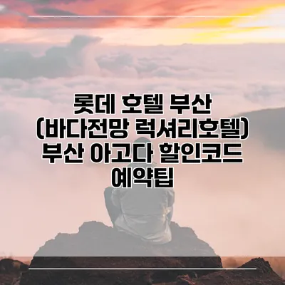 롯데 호텔 부산 (바다전망 럭셔리호텔) 부산 아고다 할인코드 예약팁