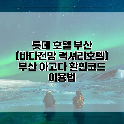 롯데 호텔 부산 (바다전망 럭셔리호텔) 부산 아고다 할인코드 이용법