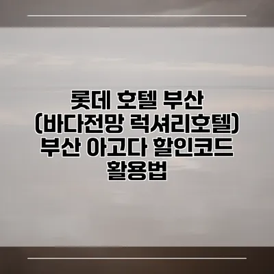 롯데 호텔 부산 (바다전망 럭셔리호텔) 부산 아고다 할인코드 활용법