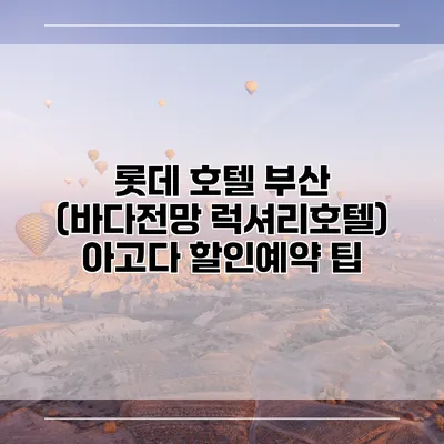 롯데 호텔 부산 (바다전망 럭셔리호텔) 아고다 할인예약 팁