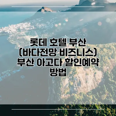 롯데 호텔 부산 (바다전망 비즈니스) 부산 아고다 할인예약 방법