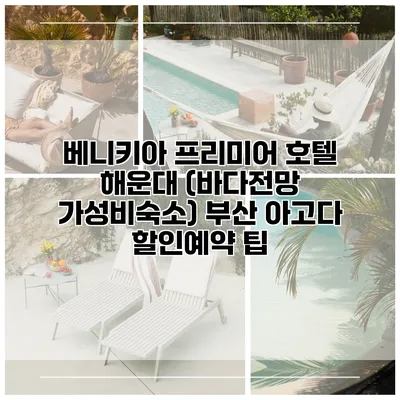 베니키아 프리미어 호텔 해운대 (바다전망 가성비숙소) 부산 아고다 할인예약 팁