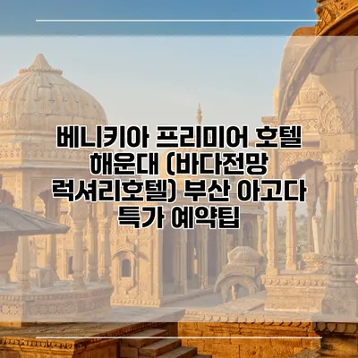 베니키아 프리미어 호텔 해운대 (바다전망 럭셔리호텔) 부산 아고다 특가 예약팁