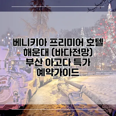 베니키아 프리미어 호텔 해운대 (바다전망) 부산 아고다 특가 예약가이드