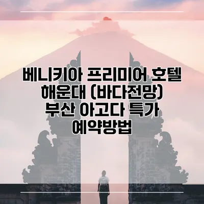 베니키아 프리미어 호텔 해운대 (바다전망) 부산 아고다 특가 예약방법