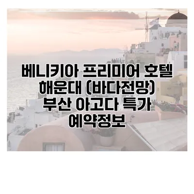 베니키아 프리미어 호텔 해운대 (바다전망) 부산 아고다 특가 예약정보