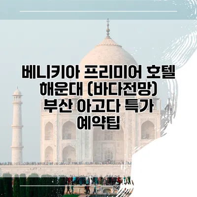 베니키아 프리미어 호텔 해운대 (바다전망) 부산 아고다 특가 예약팁