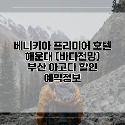 베니키아 프리미어 호텔 해운대 (바다전망) 부산 아고다 할인 예약정보