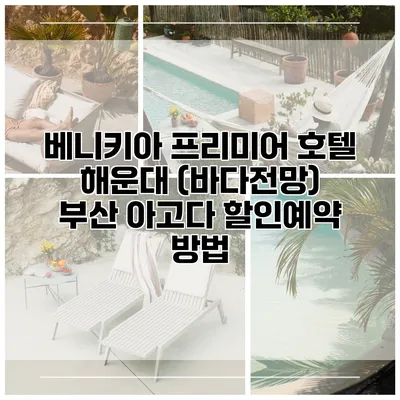 베니키아 프리미어 호텔 해운대 (바다전망) 부산 아고다 할인예약 방법
