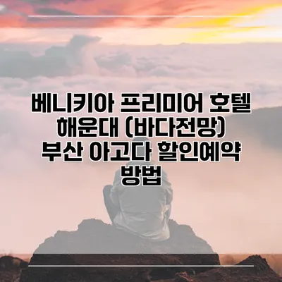 베니키아 프리미어 호텔 해운대 (바다전망) 부산 아고다 할인예약 방법