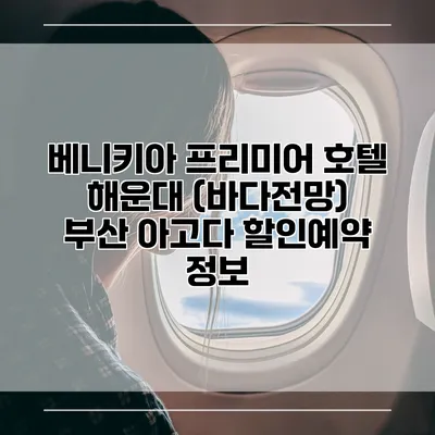 베니키아 프리미어 호텔 해운대 (바다전망) 부산 아고다 할인예약 정보