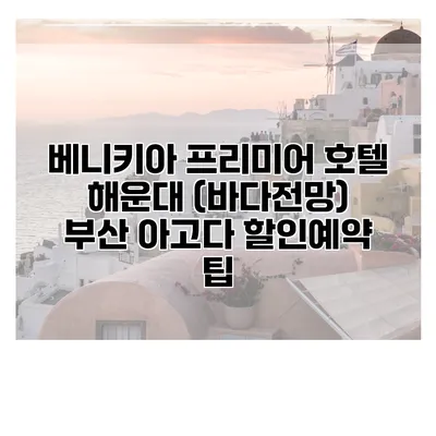 베니키아 프리미어 호텔 해운대 (바다전망) 부산 아고다 할인예약 팁