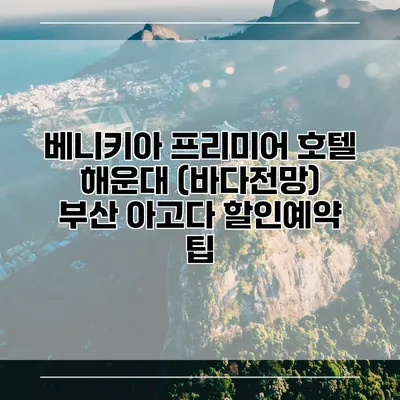 베니키아 프리미어 호텔 해운대 (바다전망) 부산 아고다 할인예약 팁