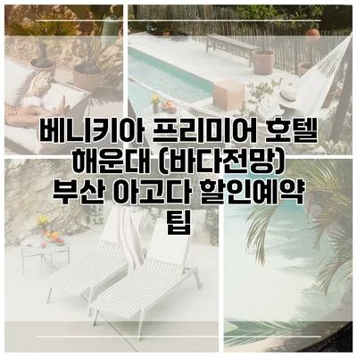 베니키아 프리미어 호텔 해운대 (바다전망) 부산 아고다 할인예약 팁