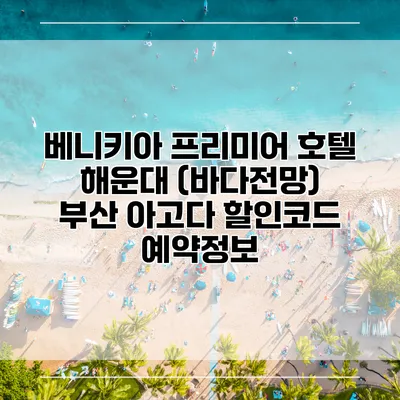 베니키아 프리미어 호텔 해운대 (바다전망) 부산 아고다 할인코드 예약정보