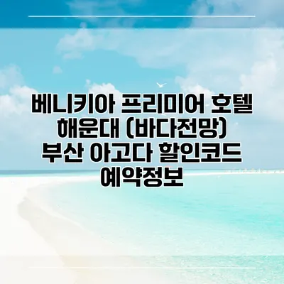 베니키아 프리미어 호텔 해운대 (바다전망) 부산 아고다 할인코드 예약정보