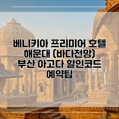 베니키아 프리미어 호텔 해운대 (바다전망) 부산 아고다 할인코드 예약팁