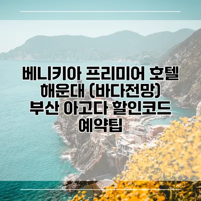 베니키아 프리미어 호텔 해운대 (바다전망) 부산 아고다 할인코드 예약팁