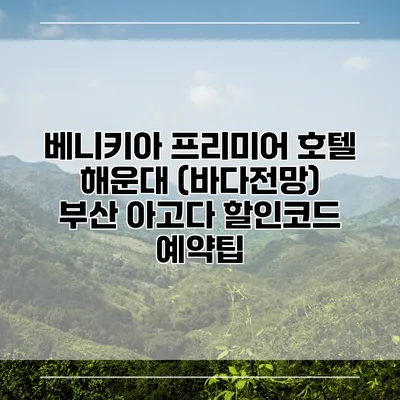 베니키아 프리미어 호텔 해운대 (바다전망) 부산 아고다 할인코드 예약팁