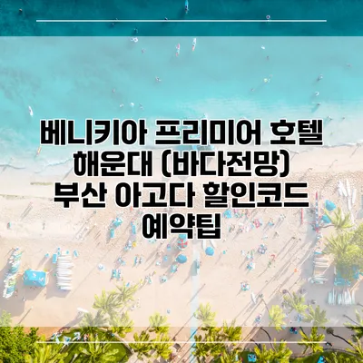 베니키아 프리미어 호텔 해운대 (바다전망) 부산 아고다 할인코드 예약팁