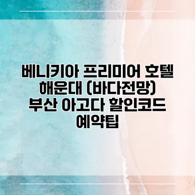 베니키아 프리미어 호텔 해운대 (바다전망) 부산 아고다 할인코드 예약팁