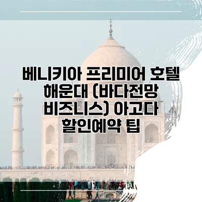 베니키아 프리미어 호텔 해운대 (바다전망 비즈니스) 아고다 할인예약 팁