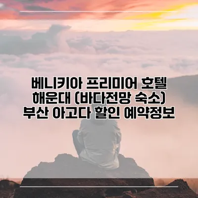 베니키아 프리미어 호텔 해운대 (바다전망 숙소) 부산 아고다 할인 예약정보