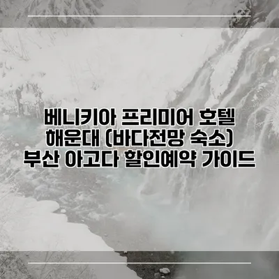 베니키아 프리미어 호텔 해운대 (바다전망 숙소) 부산 아고다 할인예약 가이드