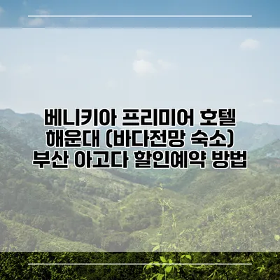 베니키아 프리미어 호텔 해운대 (바다전망 숙소) 부산 아고다 할인예약 방법