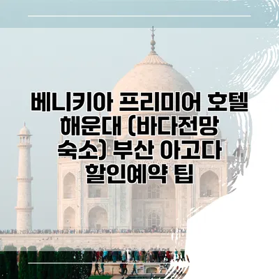 베니키아 프리미어 호텔 해운대 (바다전망 숙소) 부산 아고다 할인예약 팁