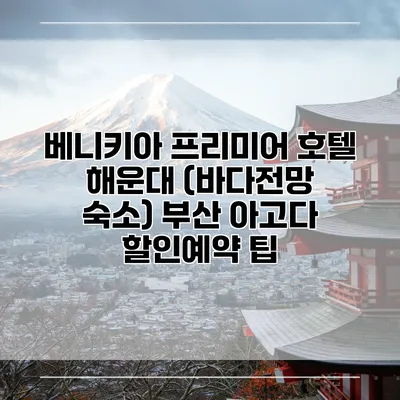 베니키아 프리미어 호텔 해운대 (바다전망 숙소) 부산 아고다 할인예약 팁