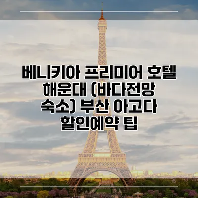 베니키아 프리미어 호텔 해운대 (바다전망 숙소) 부산 아고다 할인예약 팁