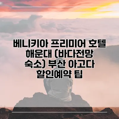 베니키아 프리미어 호텔 해운대 (바다전망 숙소) 부산 아고다 할인예약 팁