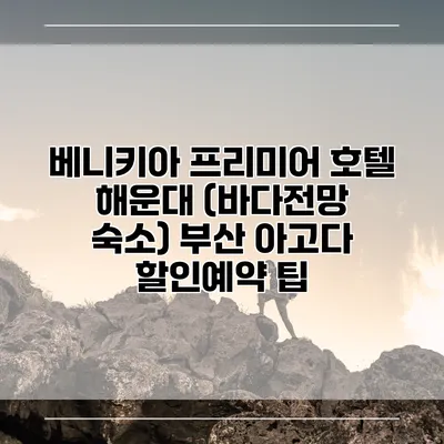베니키아 프리미어 호텔 해운대 (바다전망 숙소) 부산 아고다 할인예약 팁