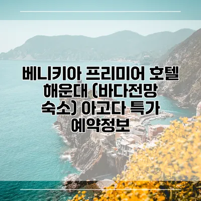 베니키아 프리미어 호텔 해운대 (바다전망 숙소) 아고다 특가 예약정보