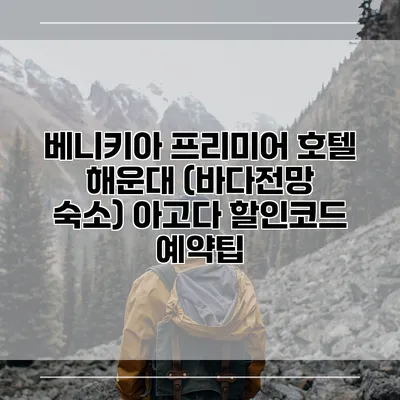 베니키아 프리미어 호텔 해운대 (바다전망 숙소) 아고다 할인코드 예약팁