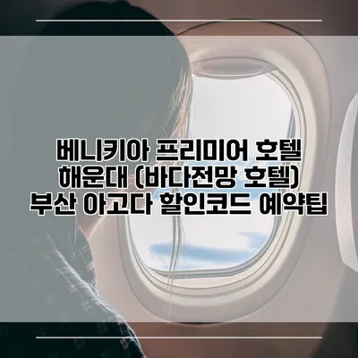 베니키아 프리미어 호텔 해운대 (바다전망 호텔) 부산 아고다 할인코드 예약팁