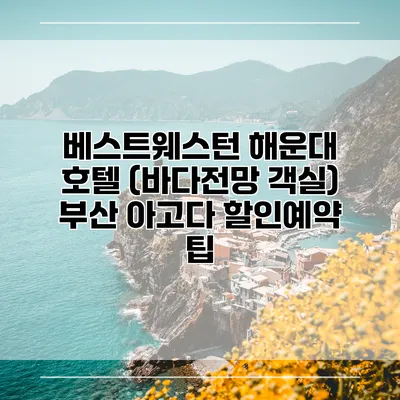 베스트웨스턴 해운대 호텔 (바다전망 객실) 부산 아고다 할인예약 팁