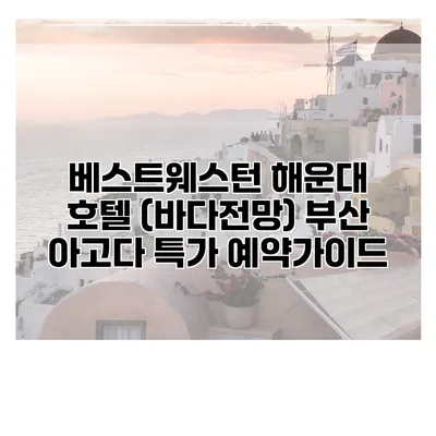 베스트웨스턴 해운대 호텔 (바다전망) 부산 아고다 특가 예약가이드
