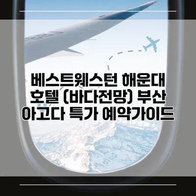 베스트웨스턴 해운대 호텔 (바다전망) 부산 아고다 특가 예약가이드