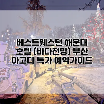 베스트웨스턴 해운대 호텔 (바다전망) 부산 아고다 특가 예약가이드