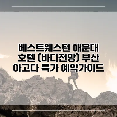 베스트웨스턴 해운대 호텔 (바다전망) 부산 아고다 특가 예약가이드