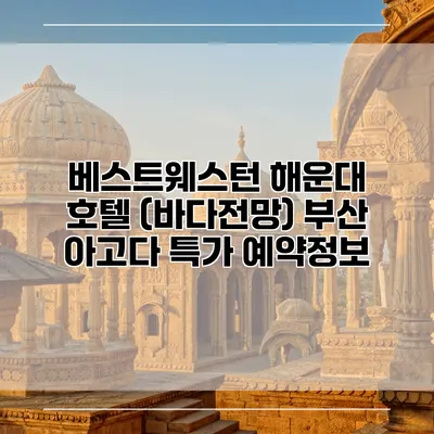 베스트웨스턴 해운대 호텔 (바다전망) 부산 아고다 특가 예약정보